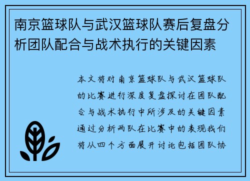 南京篮球队与武汉篮球队赛后复盘分析团队配合与战术执行的关键因素