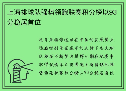 上海排球队强势领跑联赛积分榜以93分稳居首位