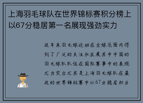 上海羽毛球队在世界锦标赛积分榜上以67分稳居第一名展现强劲实力
