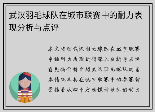 武汉羽毛球队在城市联赛中的耐力表现分析与点评