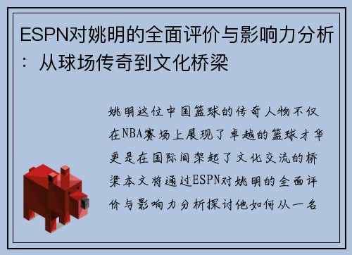 ESPN对姚明的全面评价与影响力分析：从球场传奇到文化桥梁