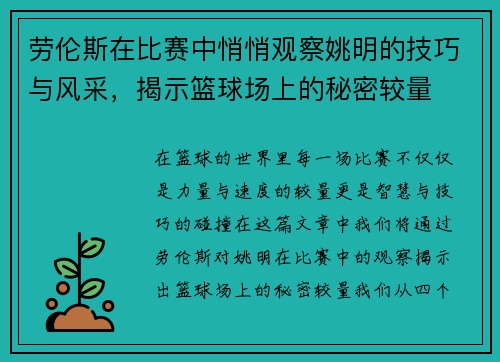 劳伦斯在比赛中悄悄观察姚明的技巧与风采，揭示篮球场上的秘密较量