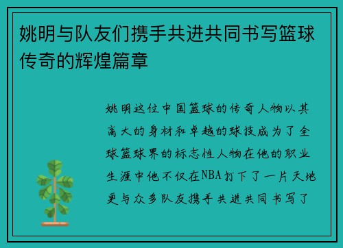 姚明与队友们携手共进共同书写篮球传奇的辉煌篇章