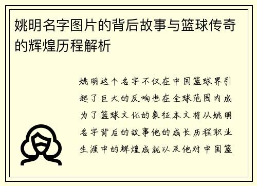姚明名字图片的背后故事与篮球传奇的辉煌历程解析