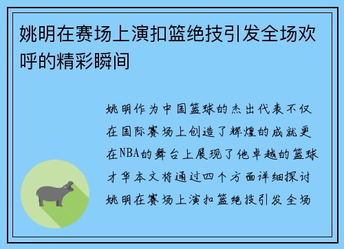 姚明在赛场上演扣篮绝技引发全场欢呼的精彩瞬间