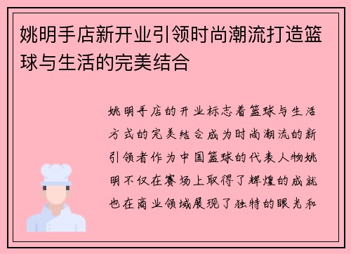 姚明手店新开业引领时尚潮流打造篮球与生活的完美结合