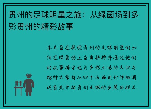 贵州的足球明星之旅：从绿茵场到多彩贵州的精彩故事
