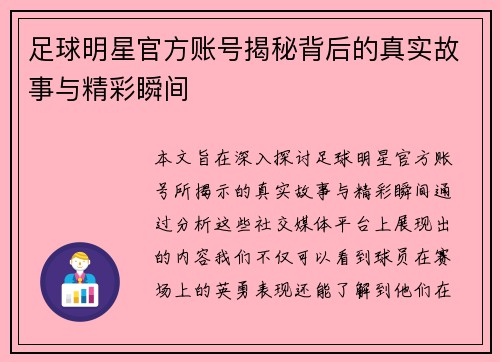 足球明星官方账号揭秘背后的真实故事与精彩瞬间