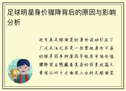 足球明星身价骤降背后的原因与影响分析