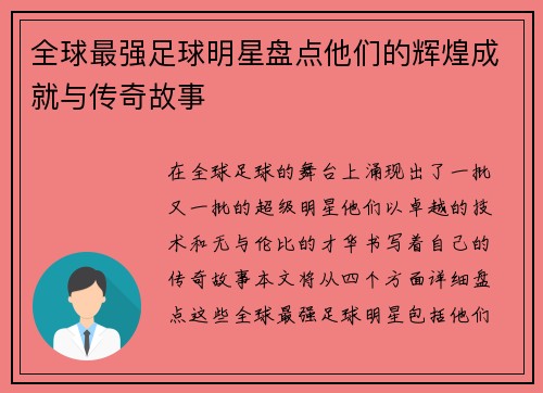 全球最强足球明星盘点他们的辉煌成就与传奇故事