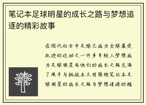 笔记本足球明星的成长之路与梦想追逐的精彩故事
