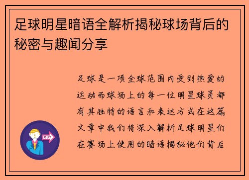 足球明星暗语全解析揭秘球场背后的秘密与趣闻分享