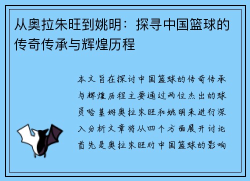 从奥拉朱旺到姚明：探寻中国篮球的传奇传承与辉煌历程