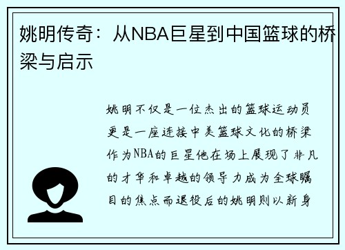 姚明传奇：从NBA巨星到中国篮球的桥梁与启示