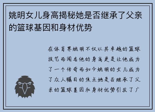 姚明女儿身高揭秘她是否继承了父亲的篮球基因和身材优势