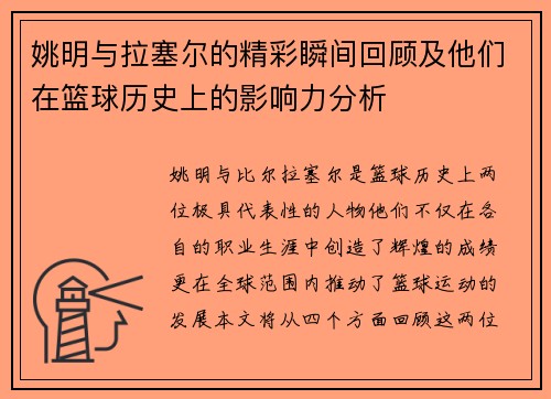 姚明与拉塞尔的精彩瞬间回顾及他们在篮球历史上的影响力分析