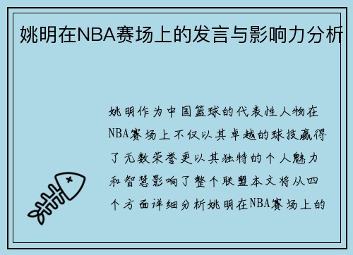 姚明在NBA赛场上的发言与影响力分析