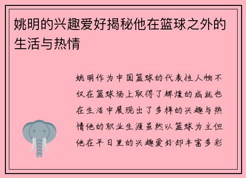 姚明的兴趣爱好揭秘他在篮球之外的生活与热情