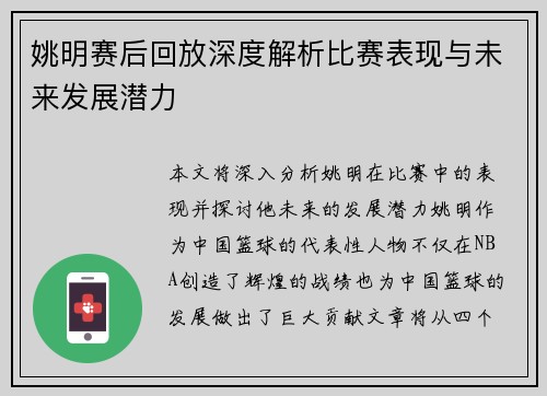 姚明赛后回放深度解析比赛表现与未来发展潜力