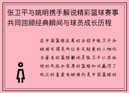 张卫平与姚明携手解说精彩篮球赛事共同回顾经典瞬间与球员成长历程