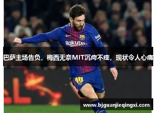 巴萨主场告负，梅西无奈MIT沉疴不痊，现状令人心痛