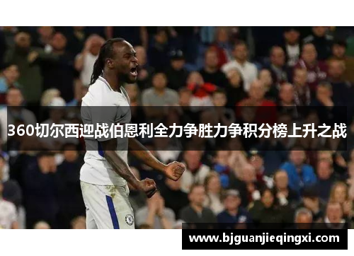 360切尔西迎战伯恩利全力争胜力争积分榜上升之战