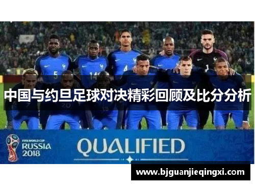 中国与约旦足球对决精彩回顾及比分分析