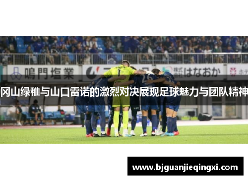 冈山绿稚与山口雷诺的激烈对决展现足球魅力与团队精神
