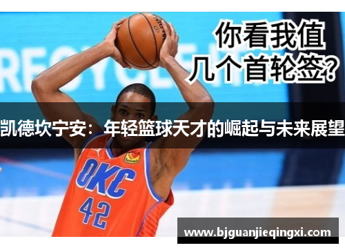 凯德坎宁安：年轻篮球天才的崛起与未来展望