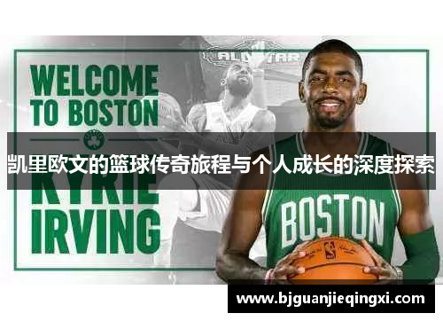 凯里欧文的篮球传奇旅程与个人成长的深度探索