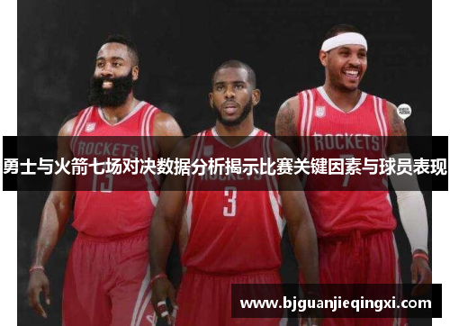 勇士与火箭七场对决数据分析揭示比赛关键因素与球员表现