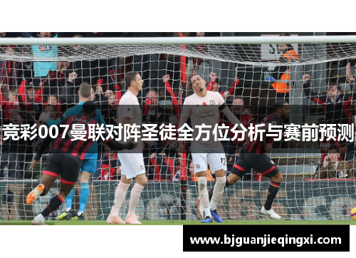竞彩007曼联对阵圣徒全方位分析与赛前预测