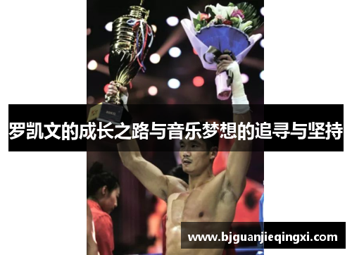 罗凯文的成长之路与音乐梦想的追寻与坚持