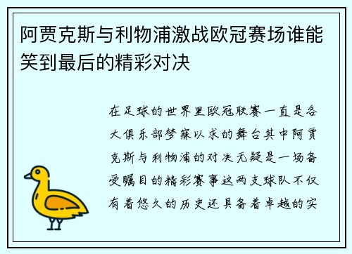 阿贾克斯与利物浦激战欧冠赛场谁能笑到最后的精彩对决