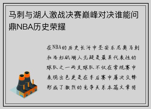 马刺与湖人激战决赛巅峰对决谁能问鼎NBA历史荣耀