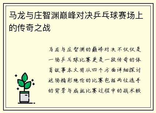 马龙与庄智渊巅峰对决乒乓球赛场上的传奇之战
