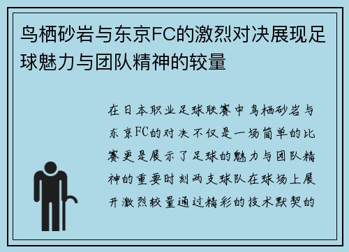 鸟栖砂岩与东京FC的激烈对决展现足球魅力与团队精神的较量