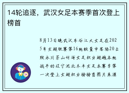 14轮追逐，武汉女足本赛季首次登上榜首