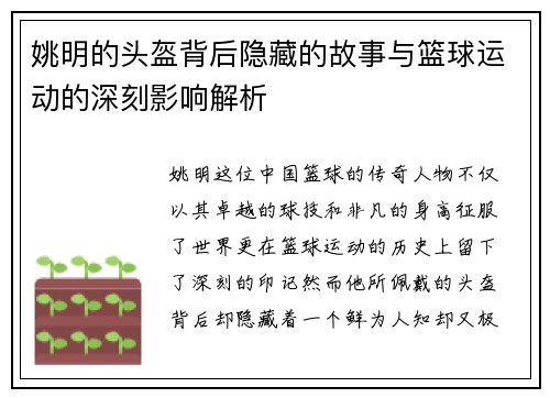姚明的头盔背后隐藏的故事与篮球运动的深刻影响解析