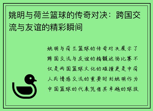 姚明与荷兰篮球的传奇对决：跨国交流与友谊的精彩瞬间