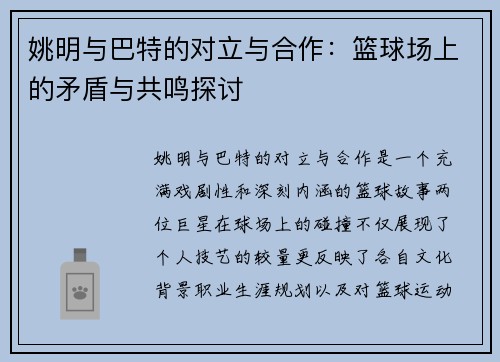 姚明与巴特的对立与合作：篮球场上的矛盾与共鸣探讨