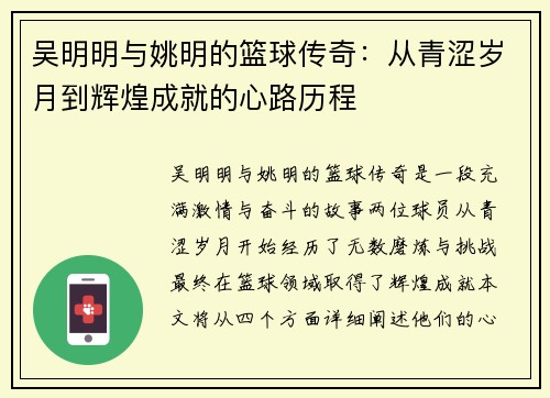 吴明明与姚明的篮球传奇：从青涩岁月到辉煌成就的心路历程