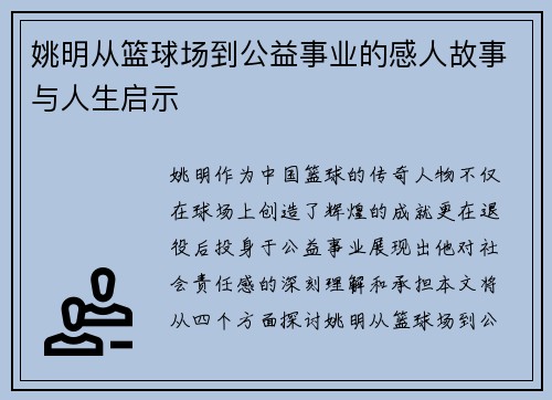 姚明从篮球场到公益事业的感人故事与人生启示