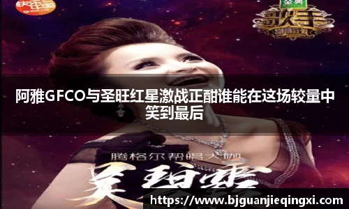 阿雅GFCO与圣旺红星激战正酣谁能在这场较量中笑到最后