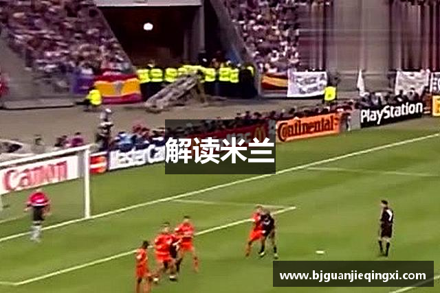 解读米兰